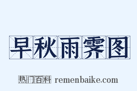 早秋雨霁图是什么意思的图片
